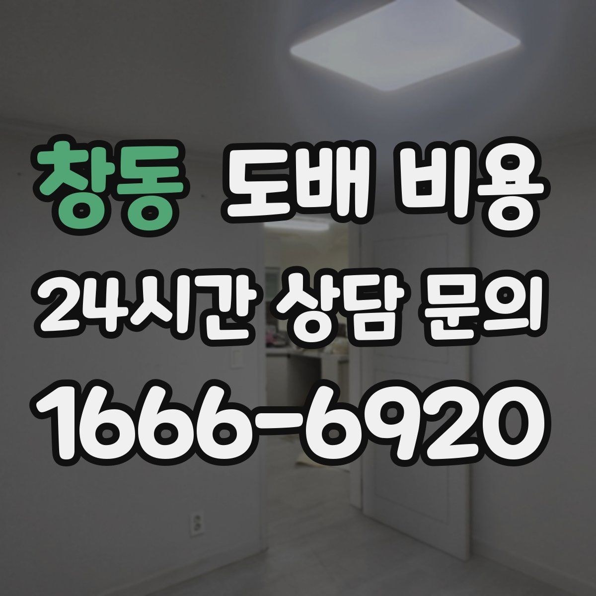 창동 도배 비용