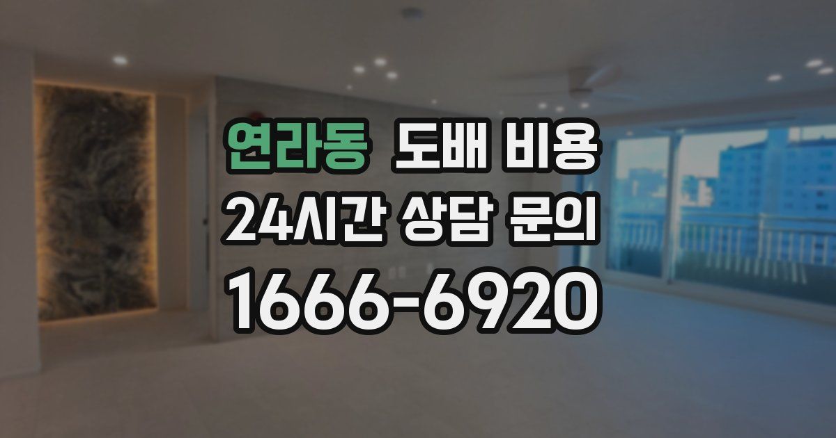 연라동 도배 비용