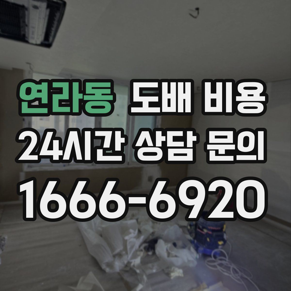 연라동 도배 비용