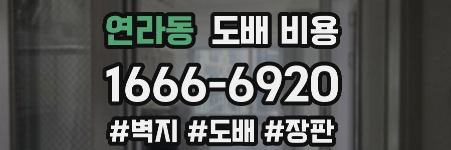연라동 도배 비용