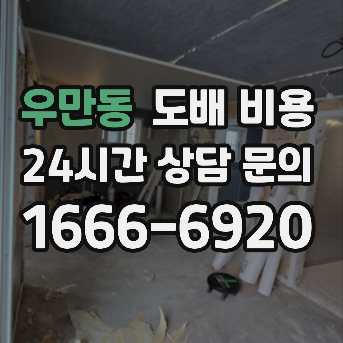 우만동 도배 비용