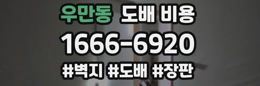 우만동 도배 비용