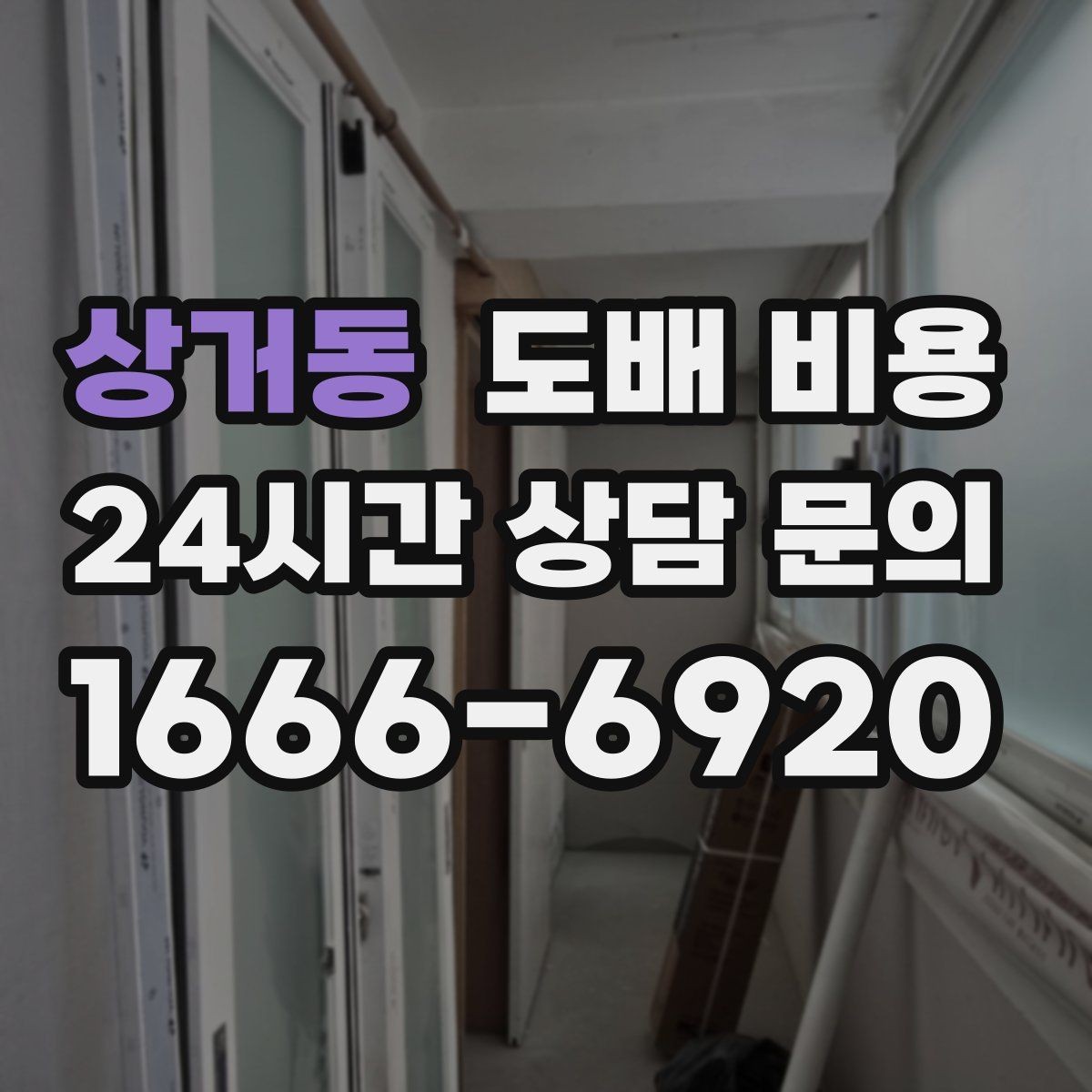 상거동 도배 비용 확인 후 비교해야 할 항목