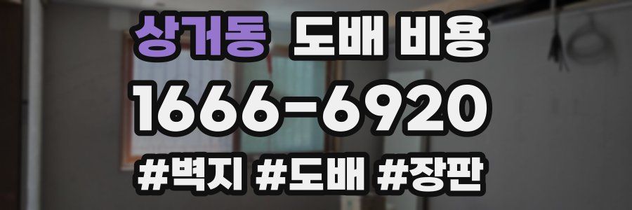 상거동 도배 비용