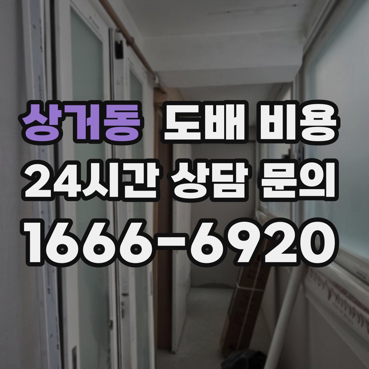 상거동 도배 비용