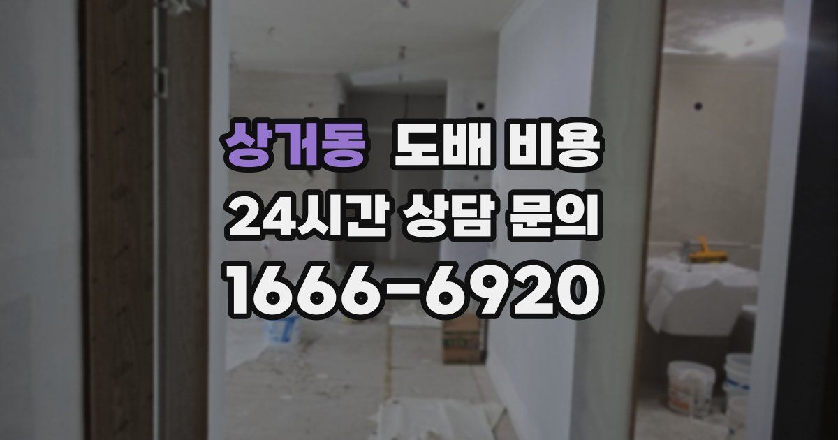 상거동 도배 비용