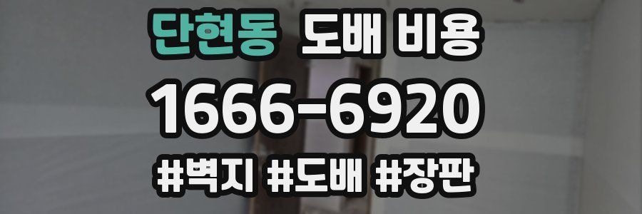단현동 도배 비용