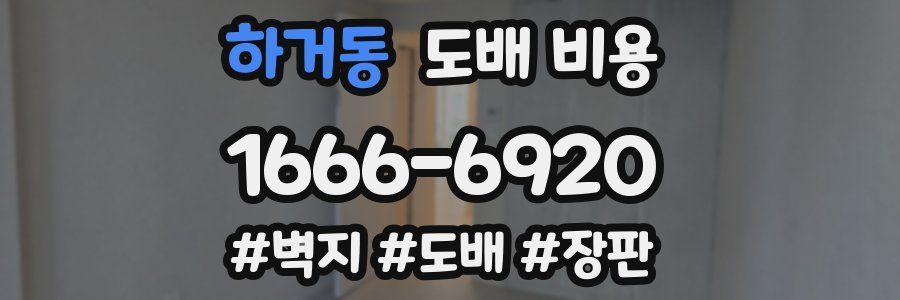 하거동 도배 비용