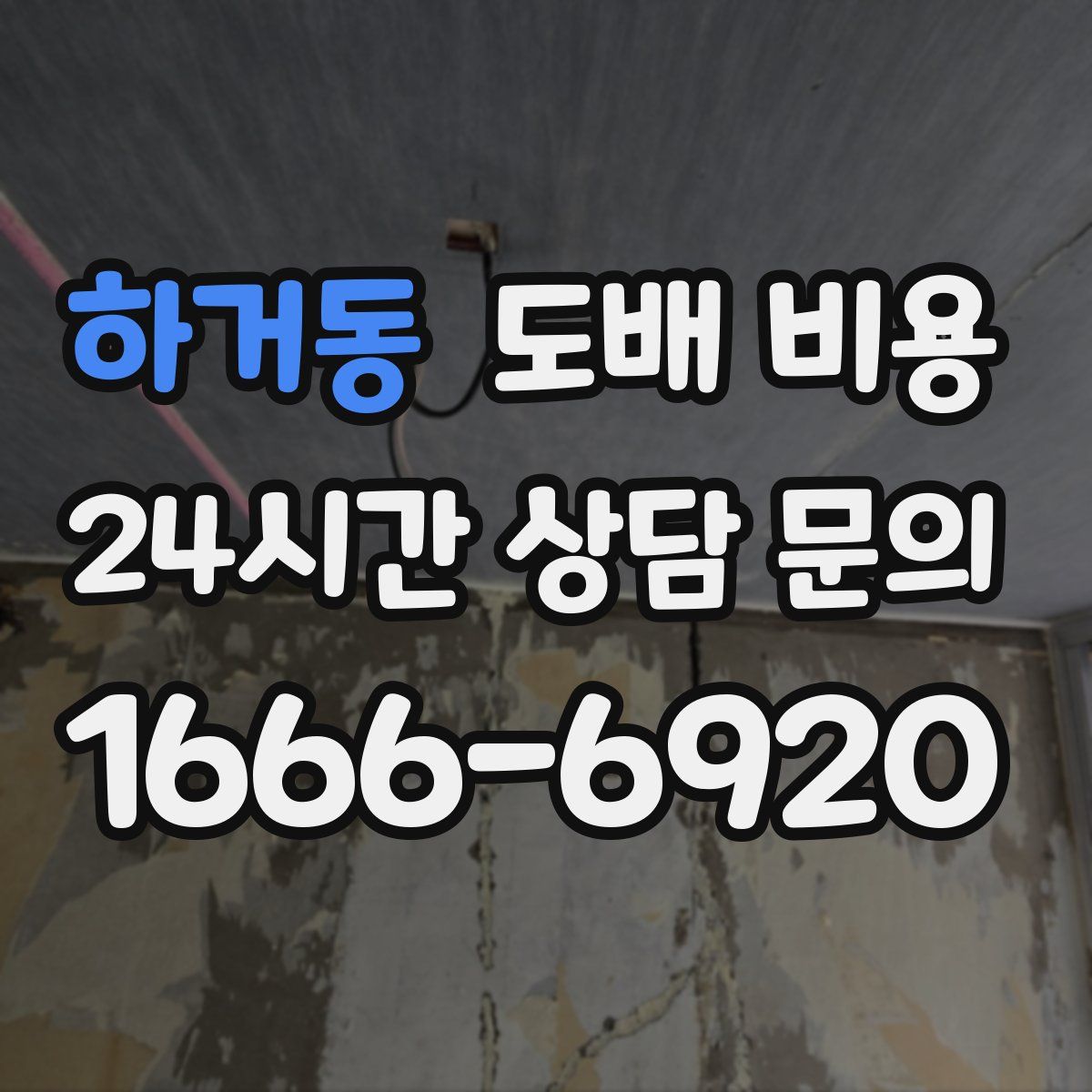 하거동 도배 비용
