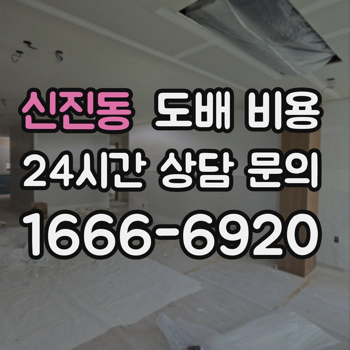 신진동 도배 비용