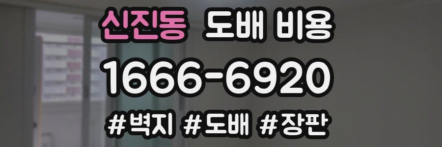 신진동 도배 비용
