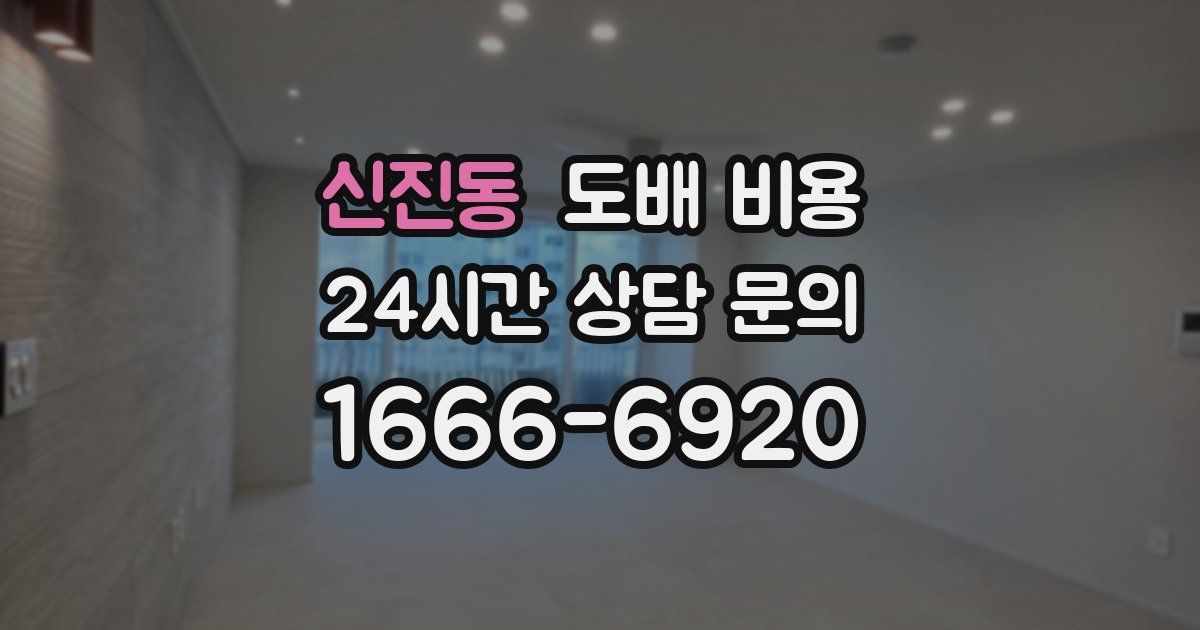 신진동 도배 비용