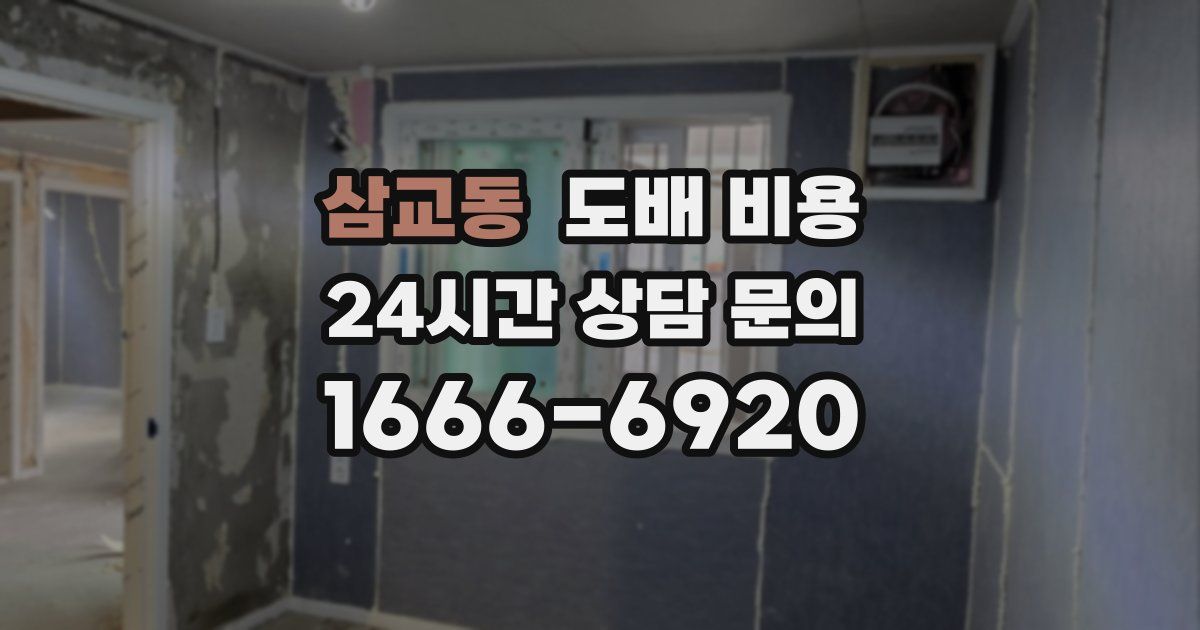 삼교동 도배 비용