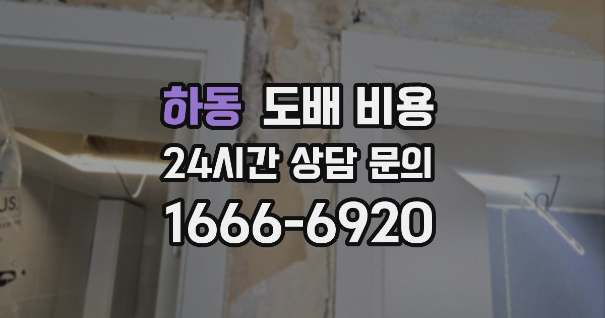 하동 도배 비용