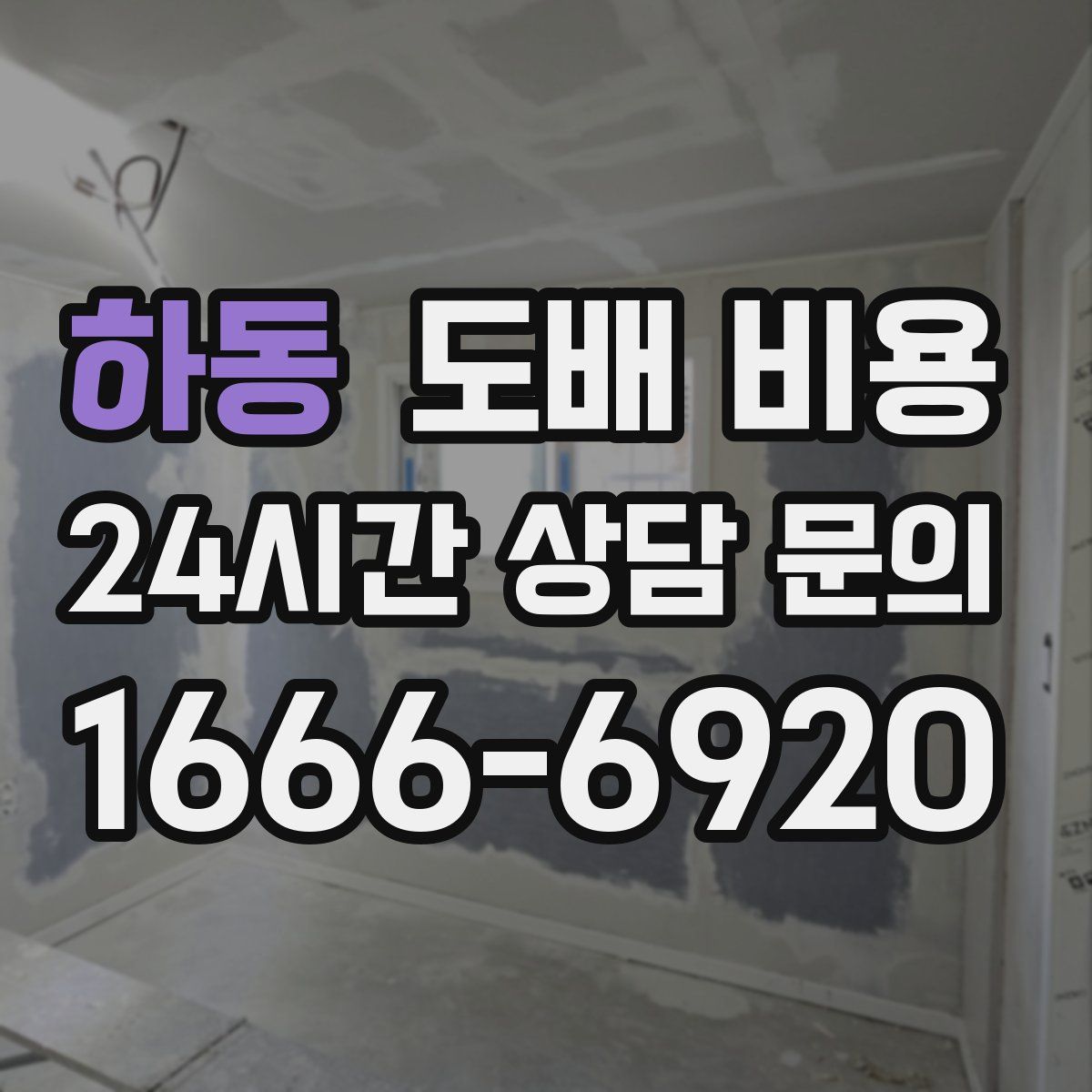 하동 도배 비용