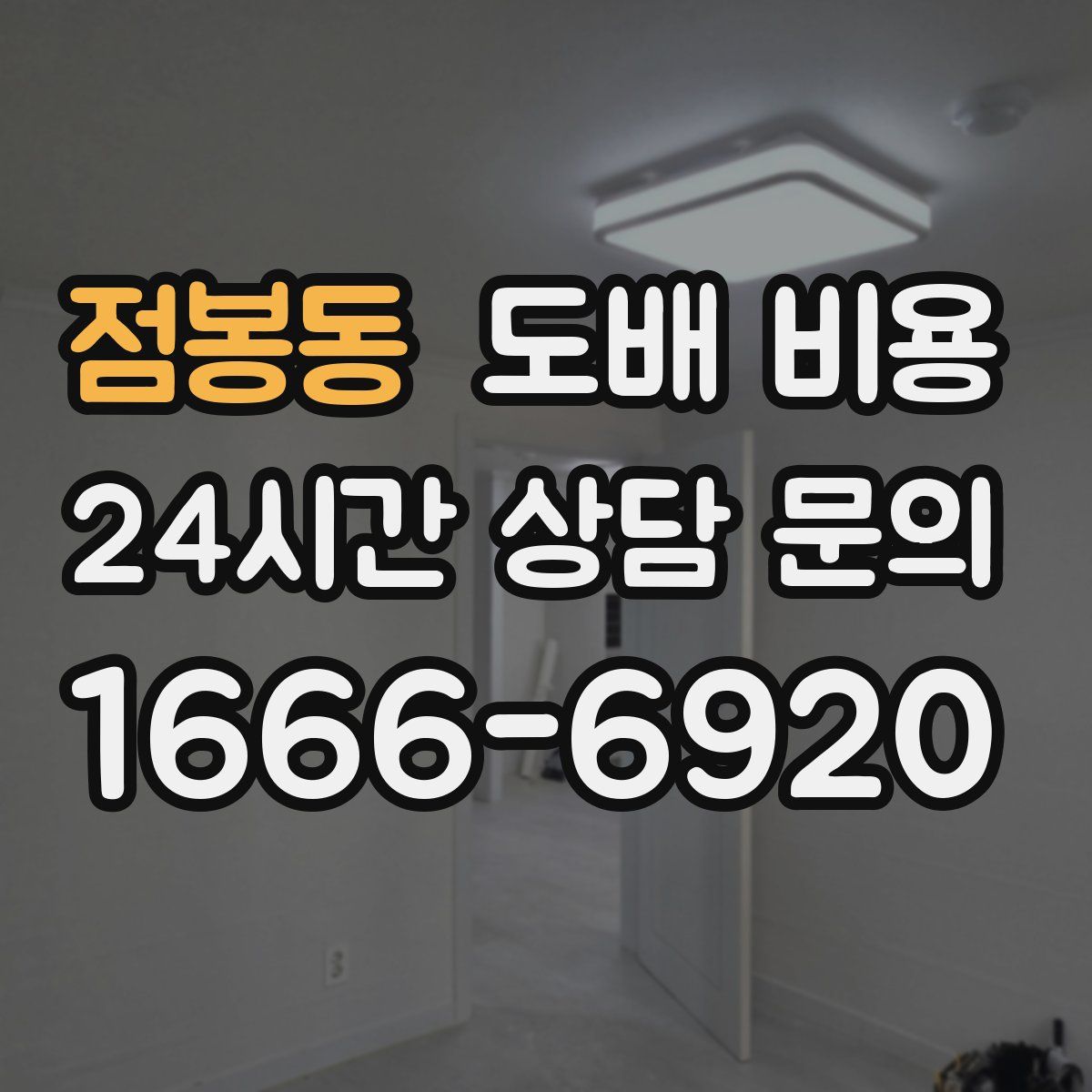 점봉동 도배 비용