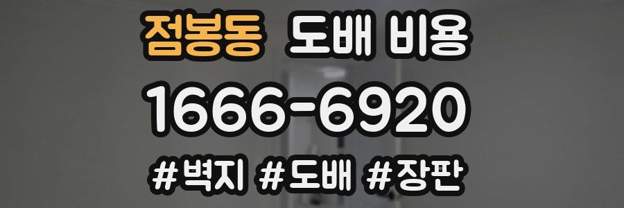 점봉동 도배 비용