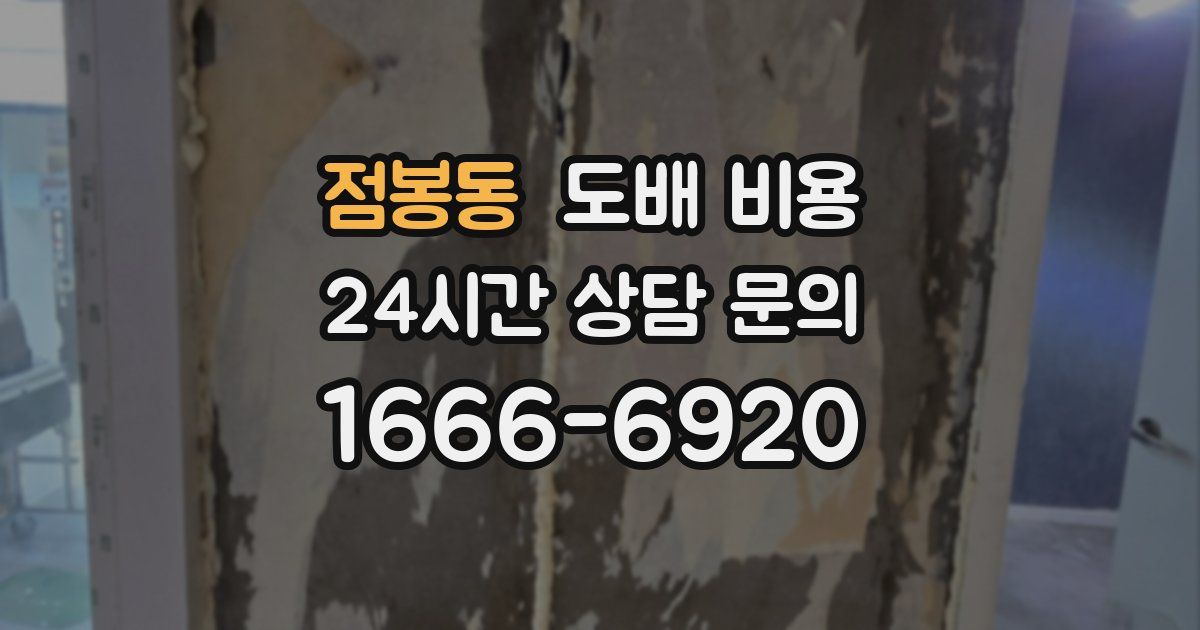 점봉동 도배 비용