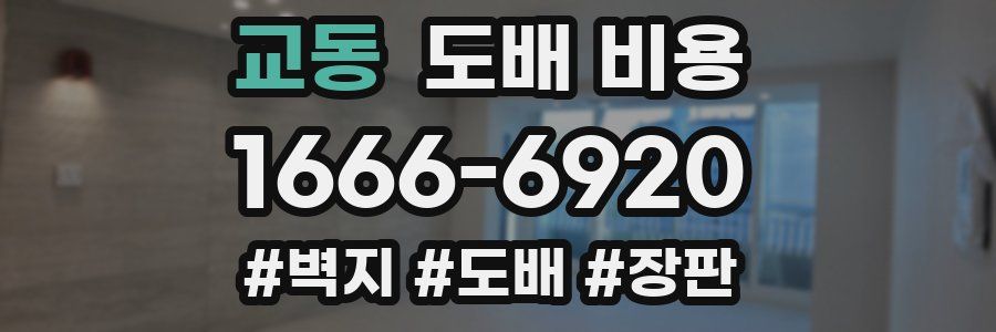 교동 도배 비용