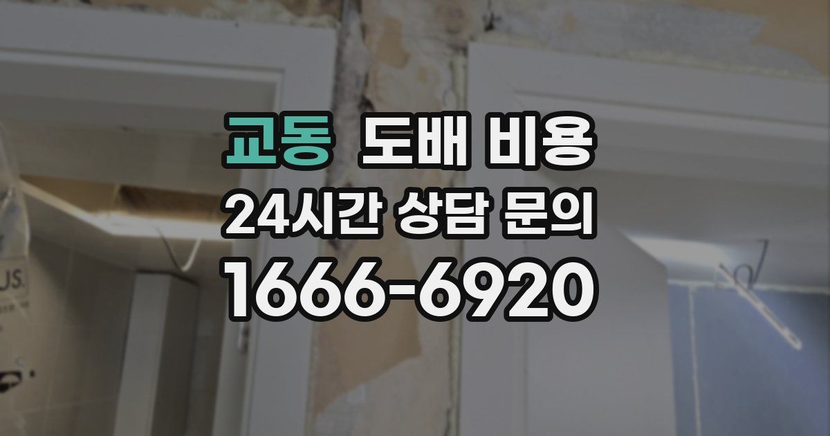 교동 도배 비용