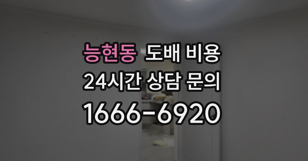 능현동 도배 비용