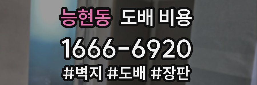 능현동 도배 비용