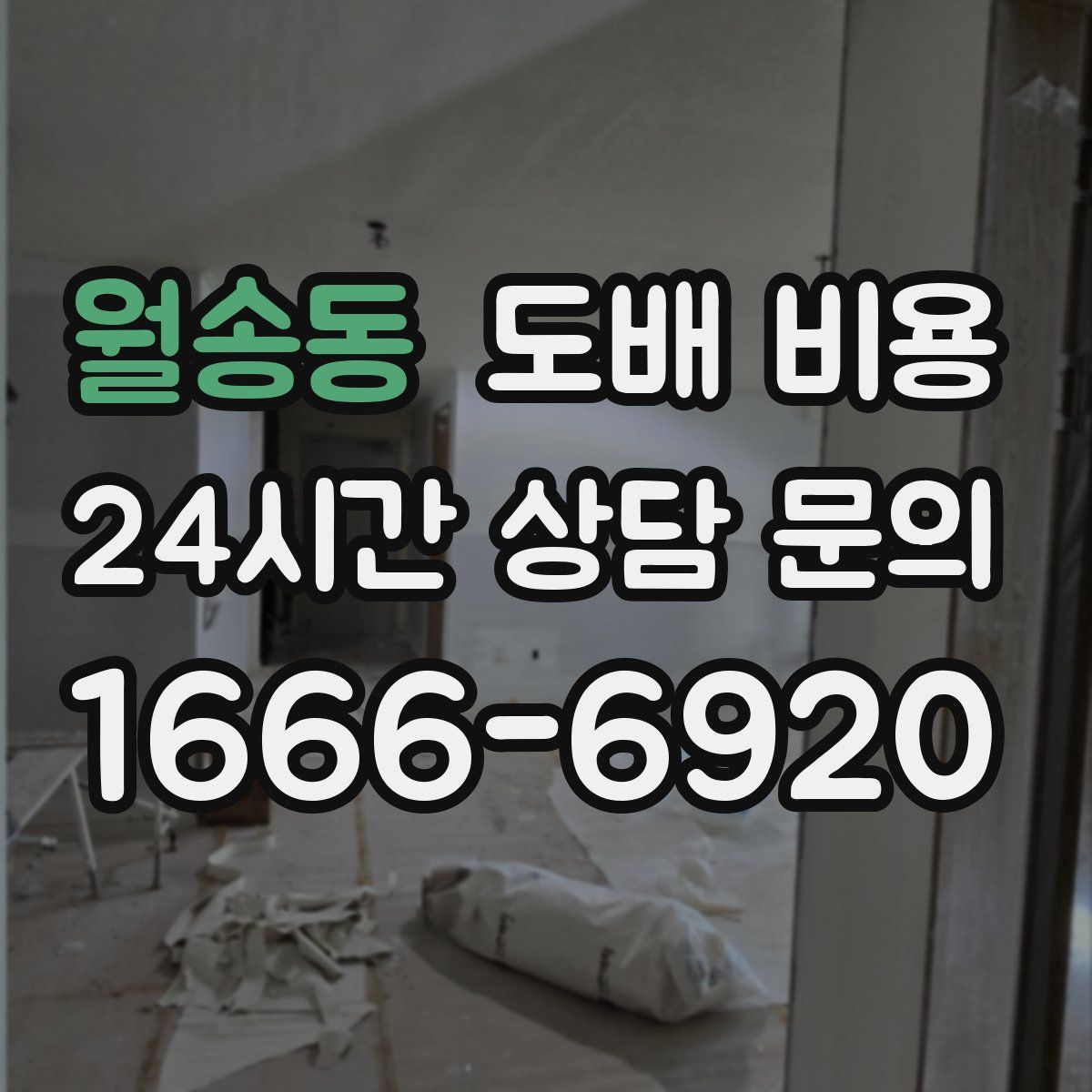월송동 도배 비용