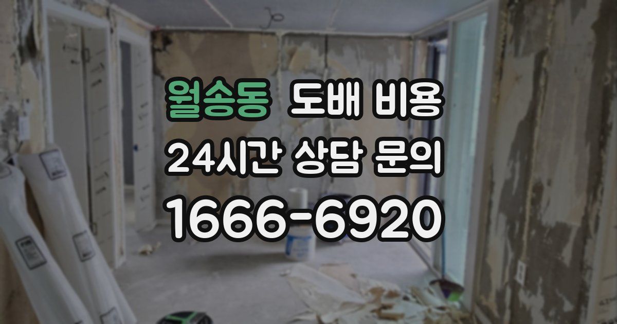 월송동 도배 비용