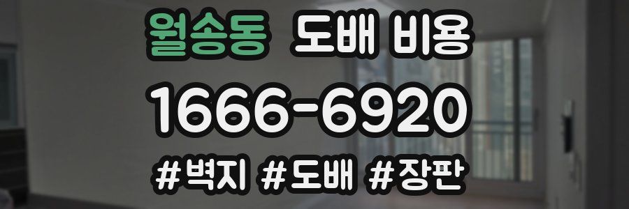 월송동 도배 비용