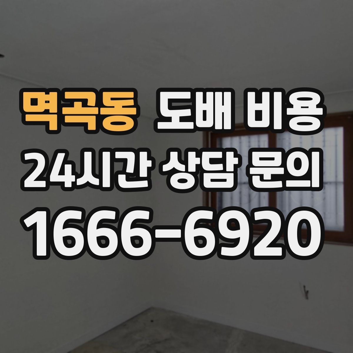 멱곡동 도배 비용 상담 후 계약 전 확인할 점