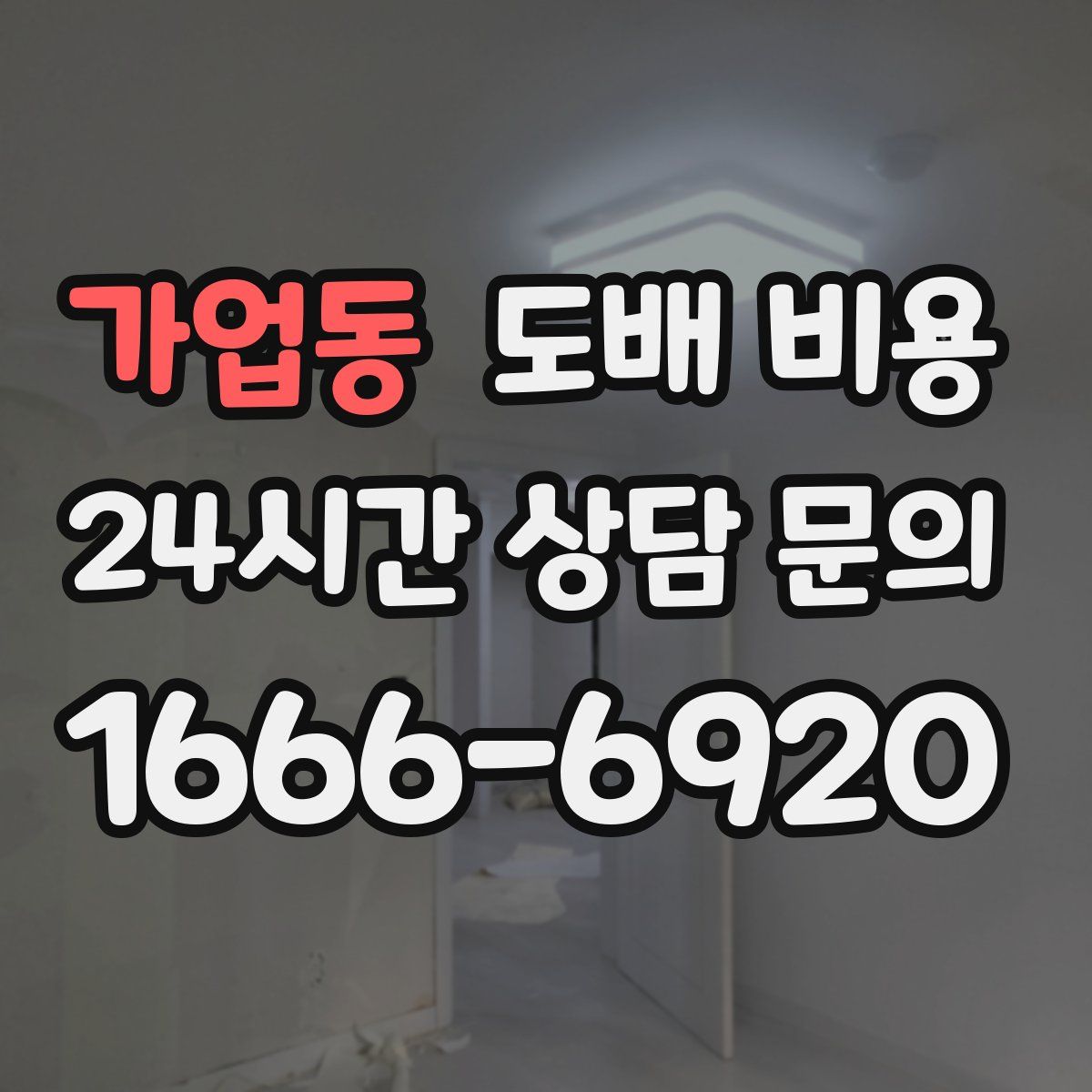 가업동 도배 비용