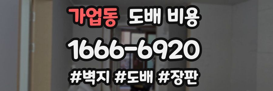 가업동 도배 비용