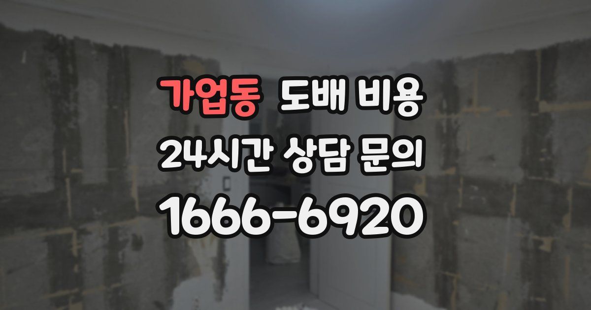 가업동 도배 비용