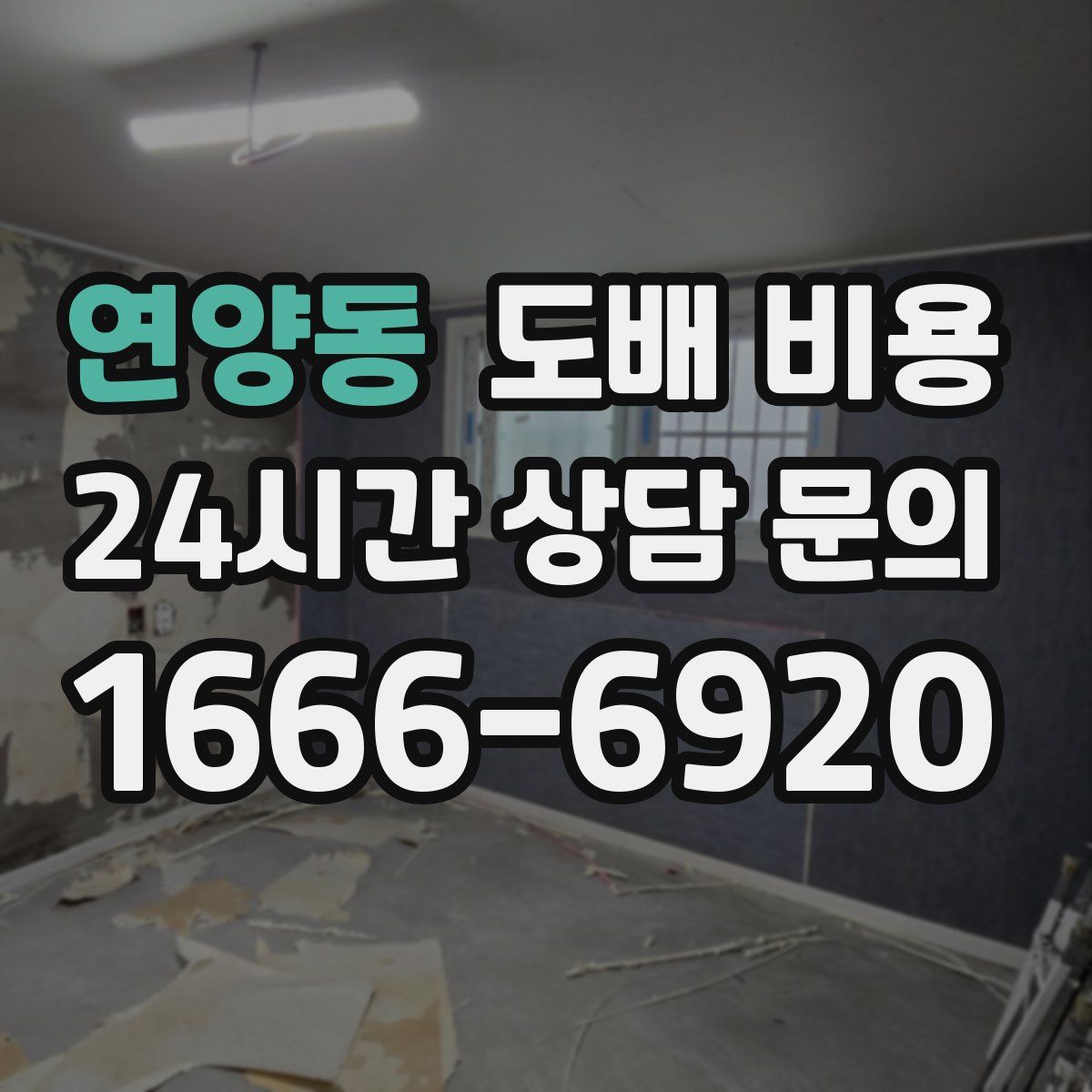 연양동 도배 비용