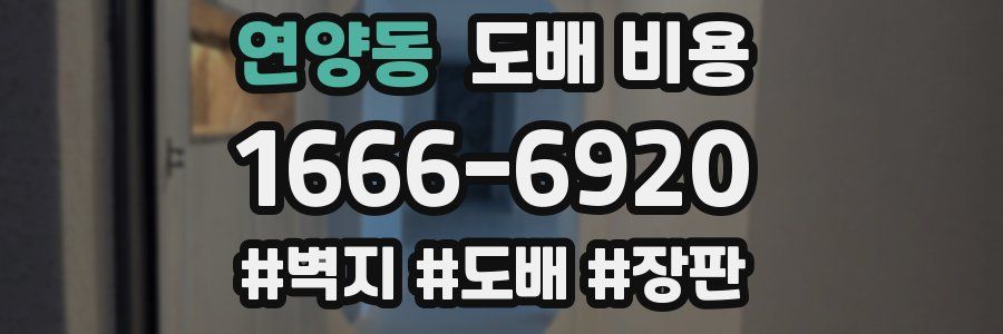 연양동 도배 비용