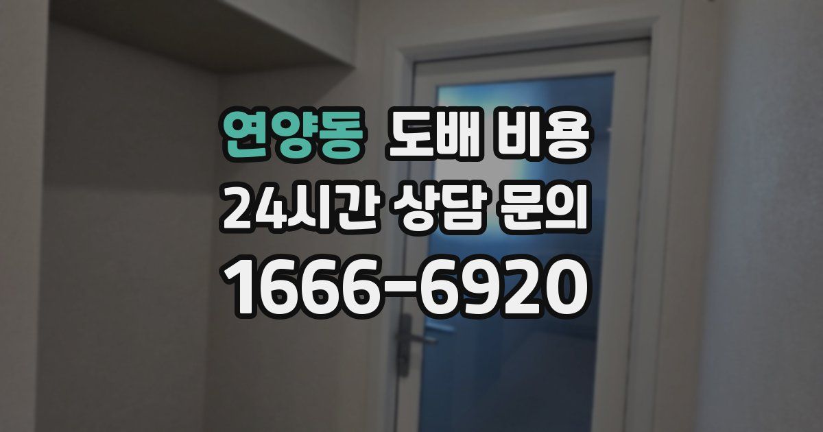 연양동 도배 비용