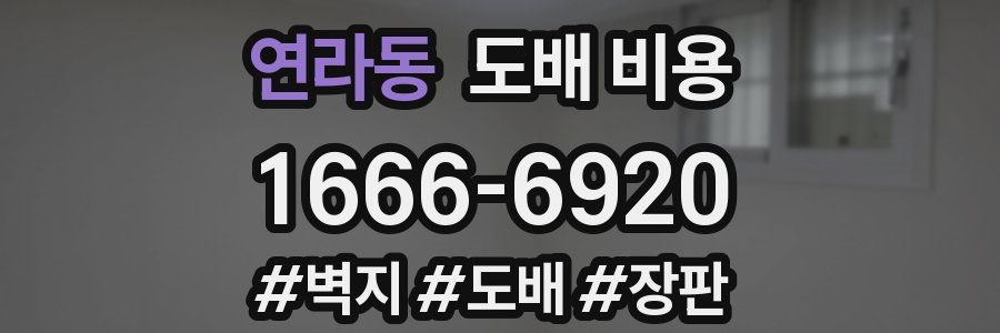 연라동 도배 비용