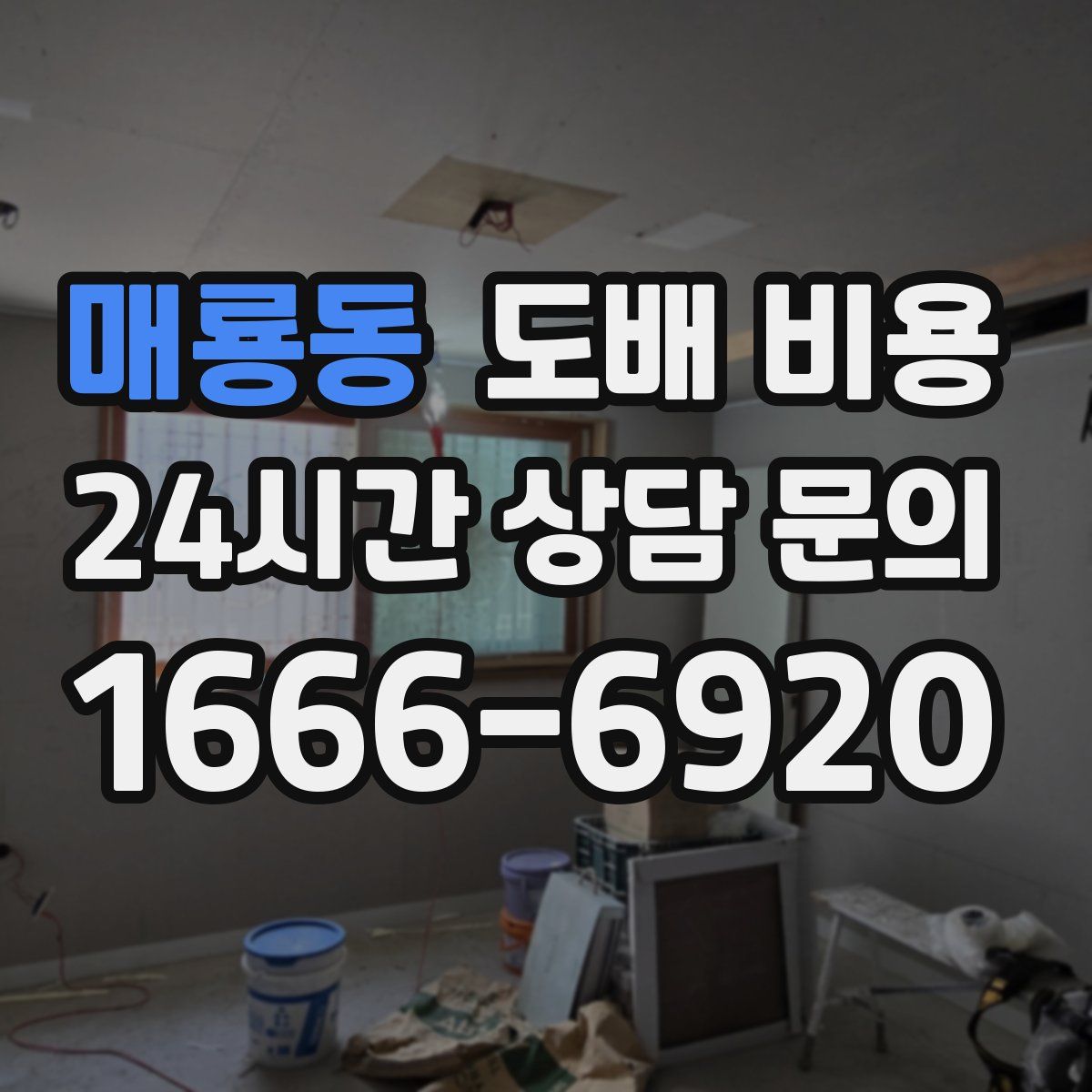 매룡동 도배 비용