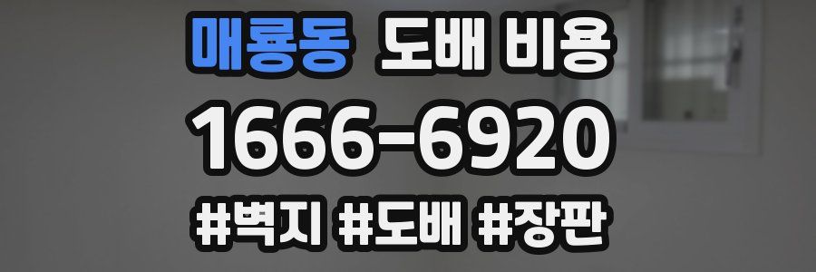 매룡동 도배 비용