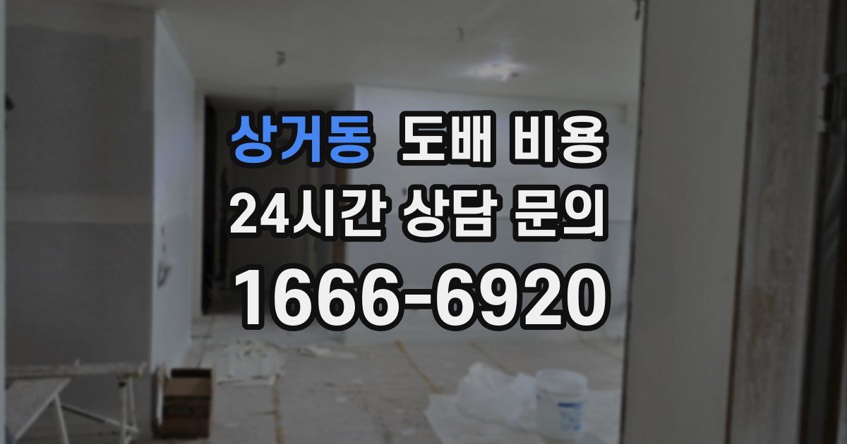 상거동 도배 비용
