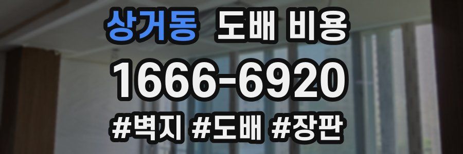 상거동 도배 비용