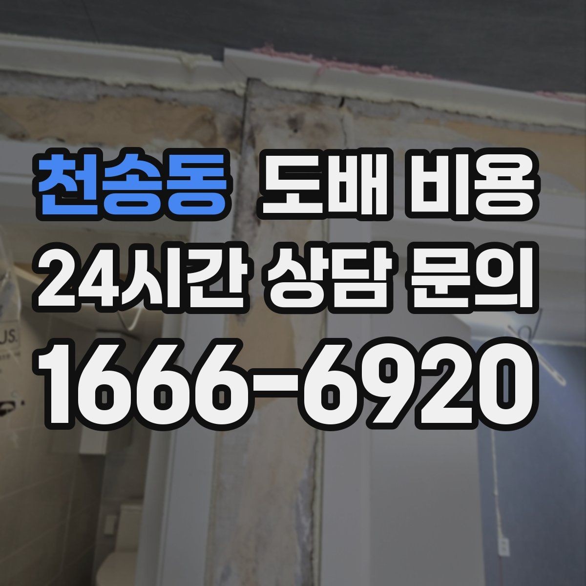 천송동 도배 비용 비교에서 동일 조건 확인이 중요한 이유