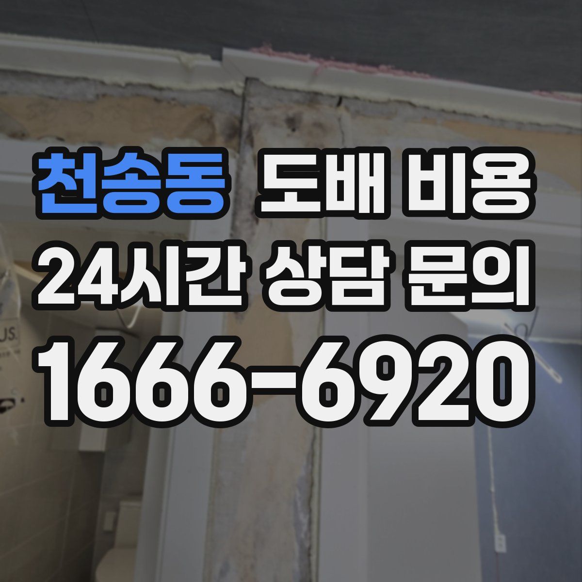 천송동 도배 비용