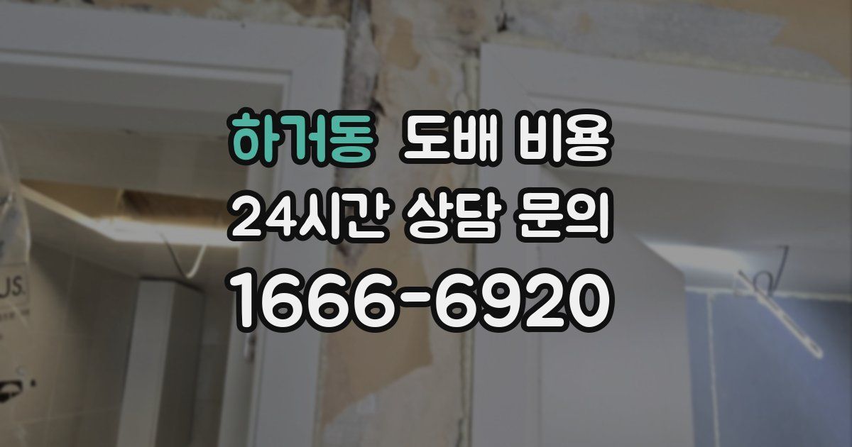하거동 도배 비용