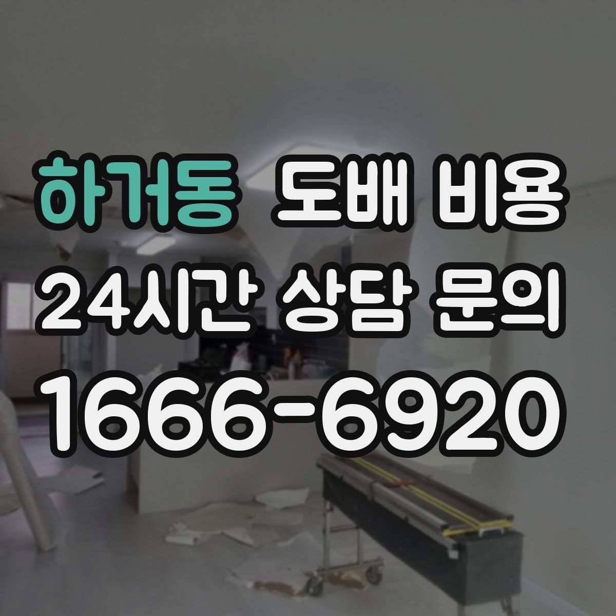 하거동 도배 비용