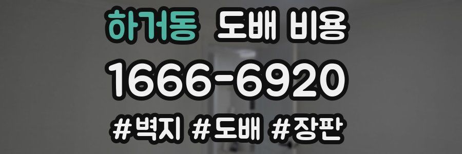 하거동 도배 비용
