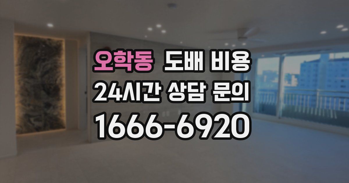 오학동 도배 비용