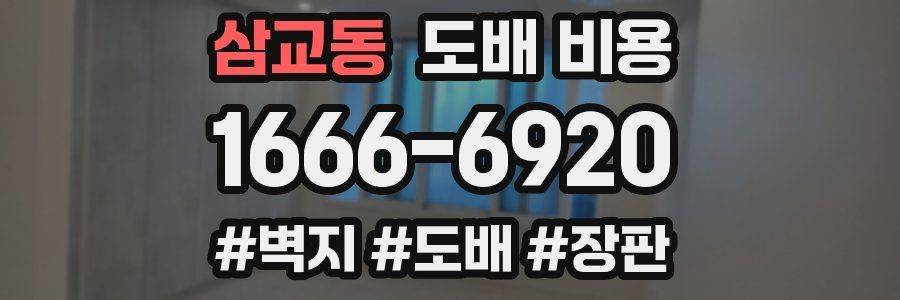 삼교동 도배 비용