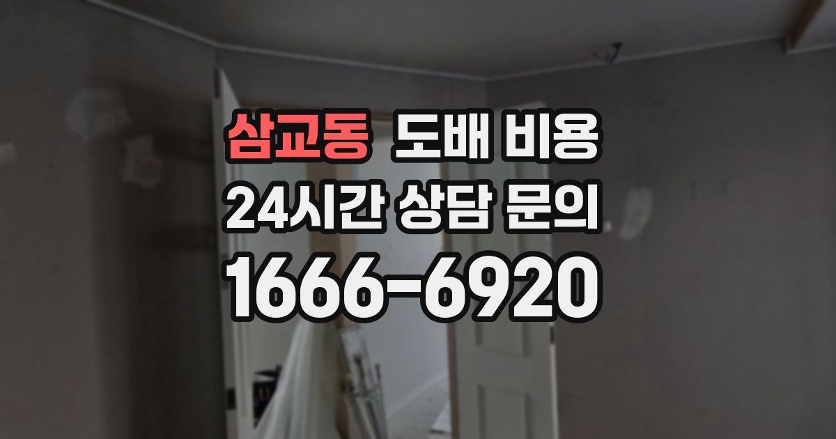 삼교동 도배 비용