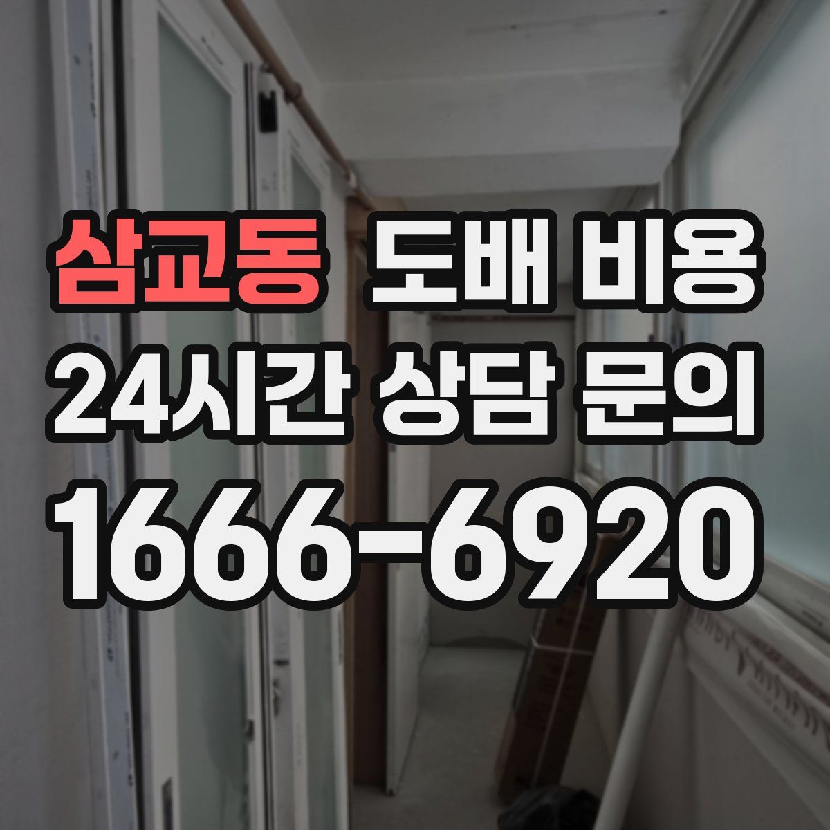 삼교동 도배 비용
